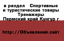  в раздел : Спортивные и туристические товары » Тренажеры . Пермский край,Кунгур г.